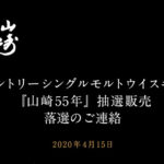 「山崎５５年」税込み３3０万円、サントリーが１００本限定販売、抽選結果が出る