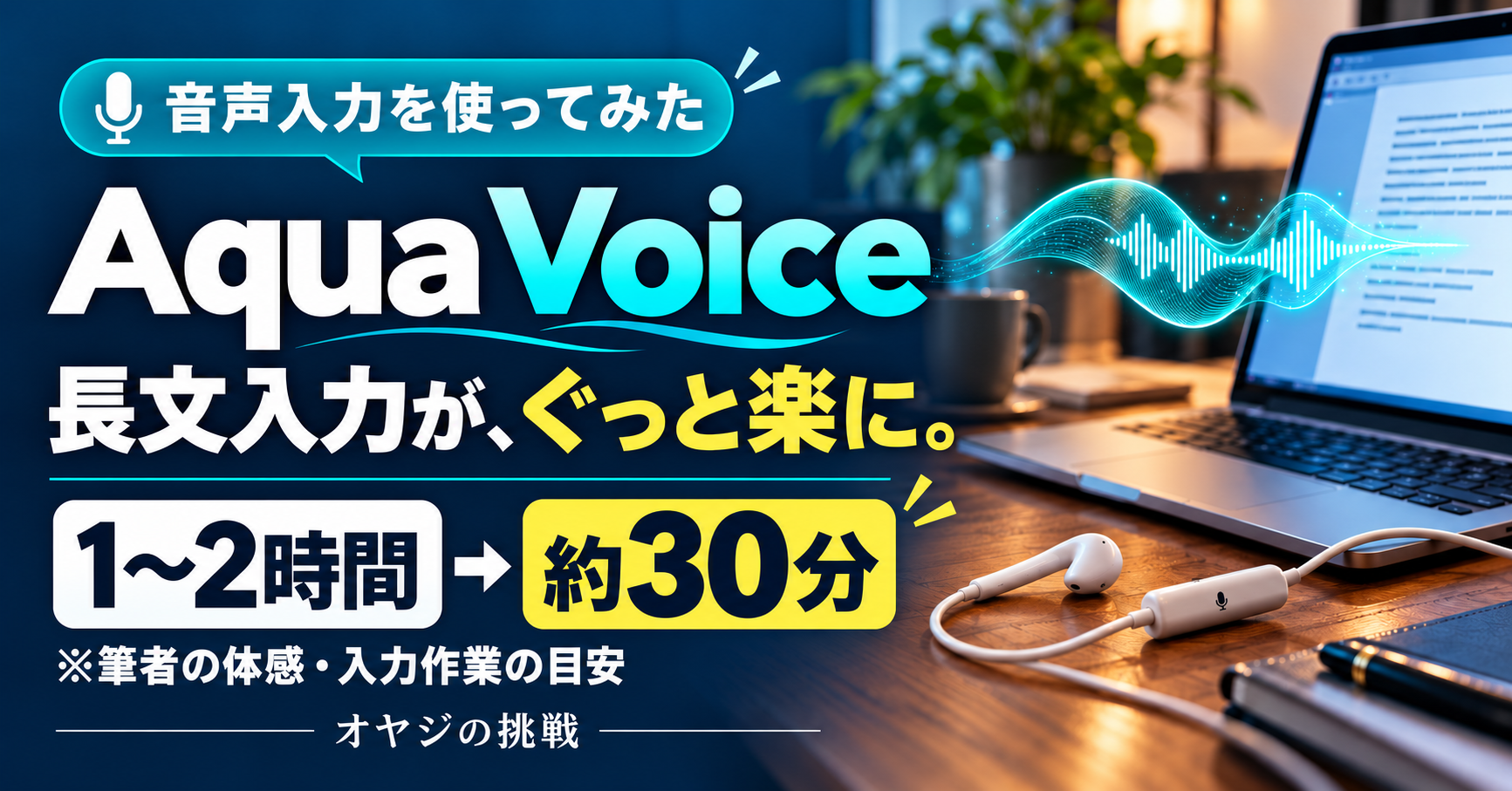 Aqua Voice 長文入力が、ぐっと楽に。1〜2時間が約30分（筆者の体感）